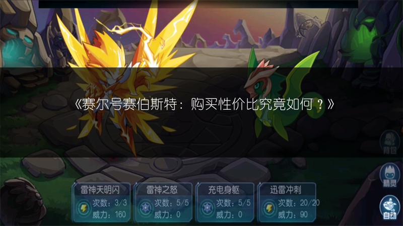 《赛尔号赛伯斯特：购买性价比究竟如何？》