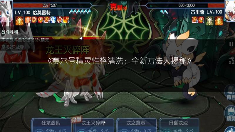 《赛尔号精灵性格清洗：全新方法大揭秘》