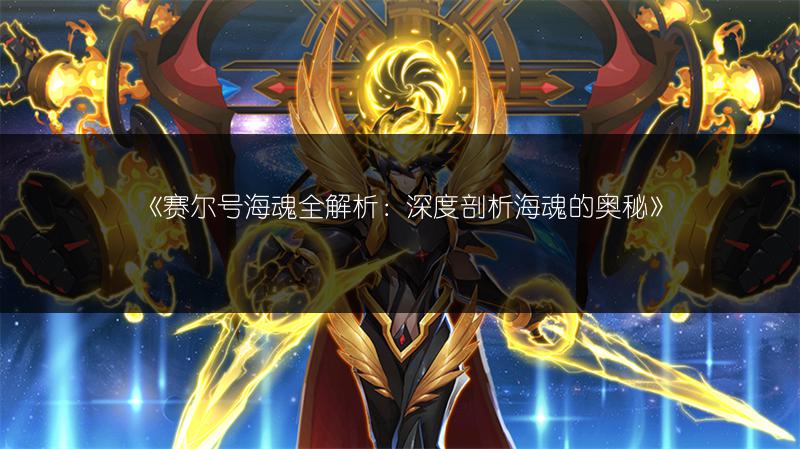 《赛尔号：深度详解四大神兽，你想知道的都在这里》