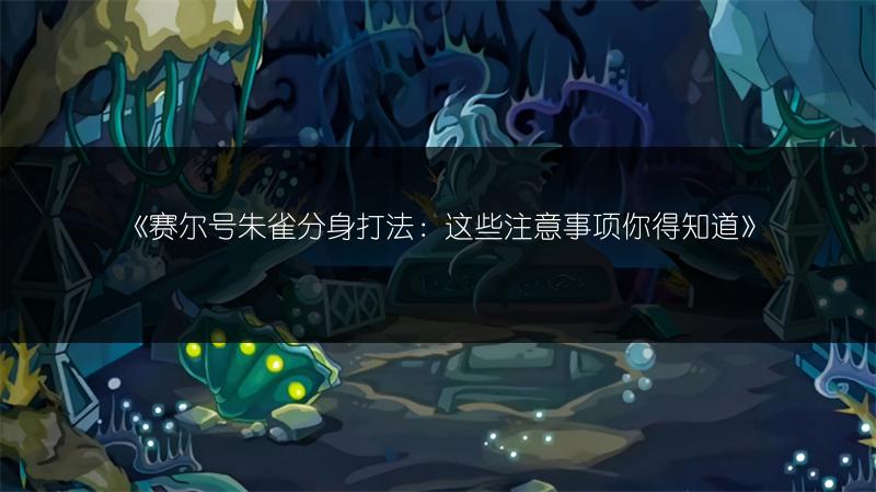 《赛尔号朱雀分身打法：这些注意事项你得知道》