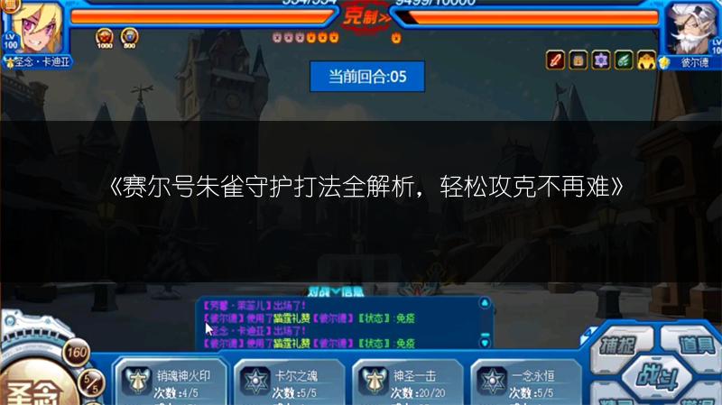 《赛尔号朱雀守护打法全解析，轻松攻克不再难》