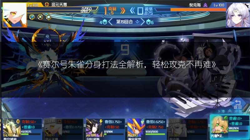 《赛尔号朱雀分身打法全解析，轻松攻克不再难》