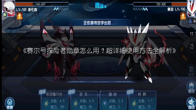 《赛尔号探险者勋章怎么用？超详细使用方法全解析》