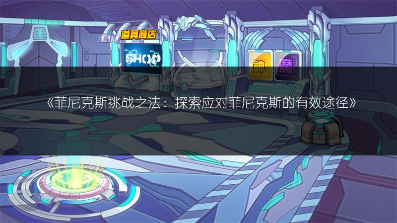 《菲尼克斯挑战之法：探索应对菲尼克斯的有效途径》