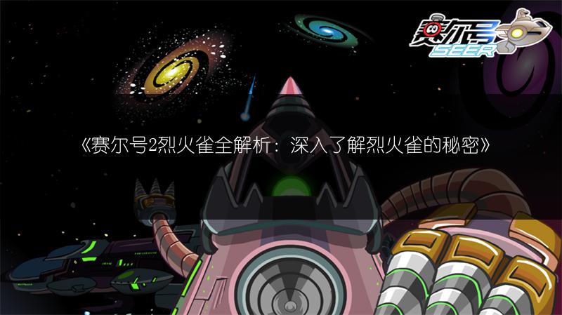 《赛尔号2烈火雀全解析：深入了解烈火雀的秘密》