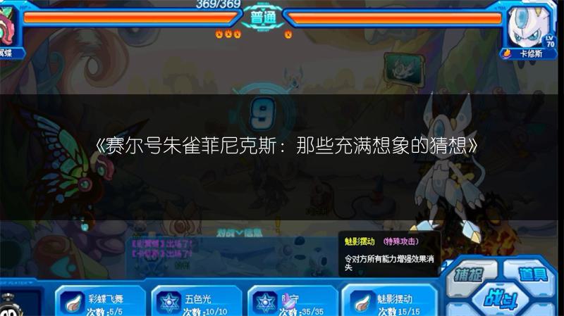 《赛尔号朱雀菲尼克斯：那些充满想象的猜想》