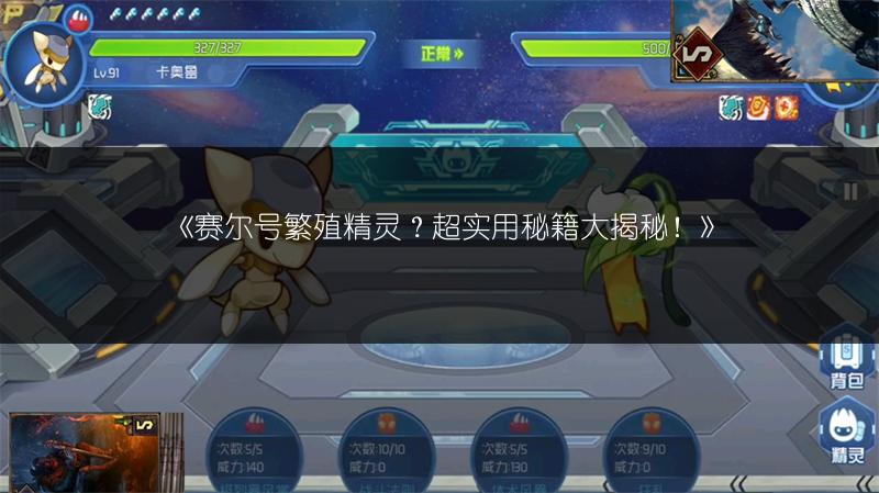 《赛尔号繁殖精灵？超实用秘籍大揭秘！》