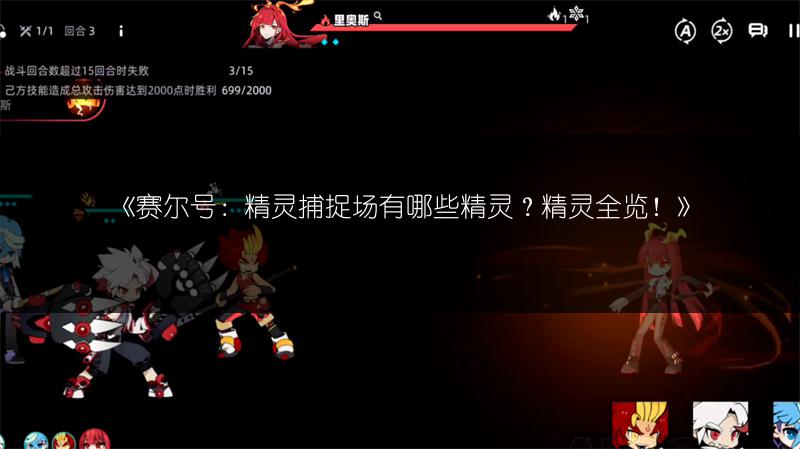 《赛尔号：精灵捕捉场有哪些精灵？精灵全览！》