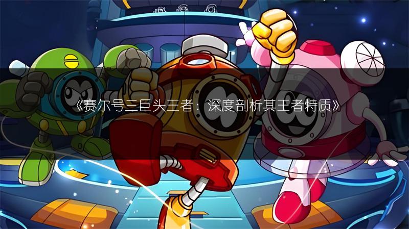 《赛尔号路西法（恶魔版）深度解析：全方位了解》