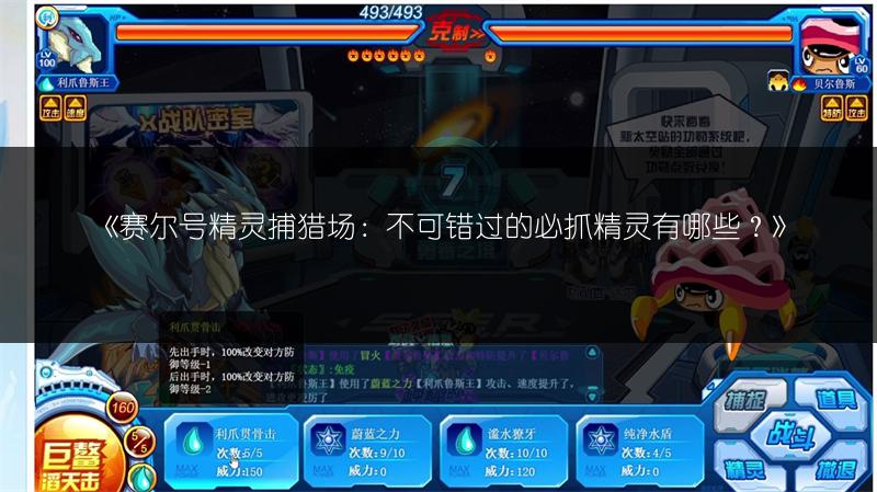 《赛尔号精灵捕猎场：不可错过的必抓精灵有哪些？》