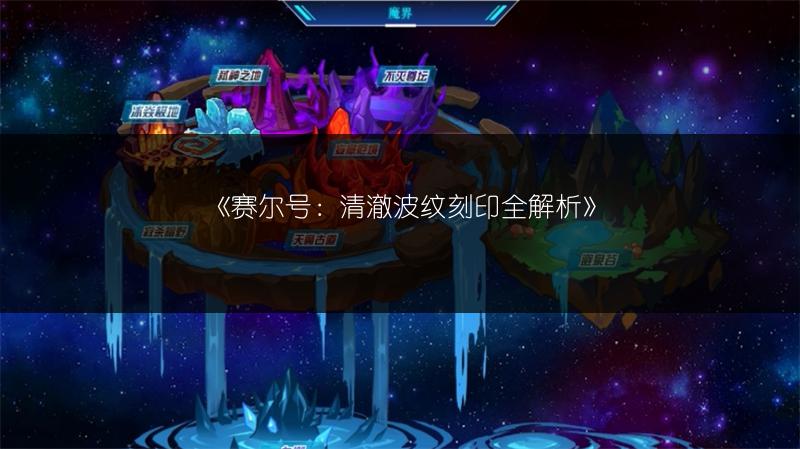 《赛尔号：清澈波纹刻印全解析》