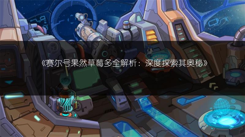 《赛尔号果然草莓多全解析：深度探索其奥秘》