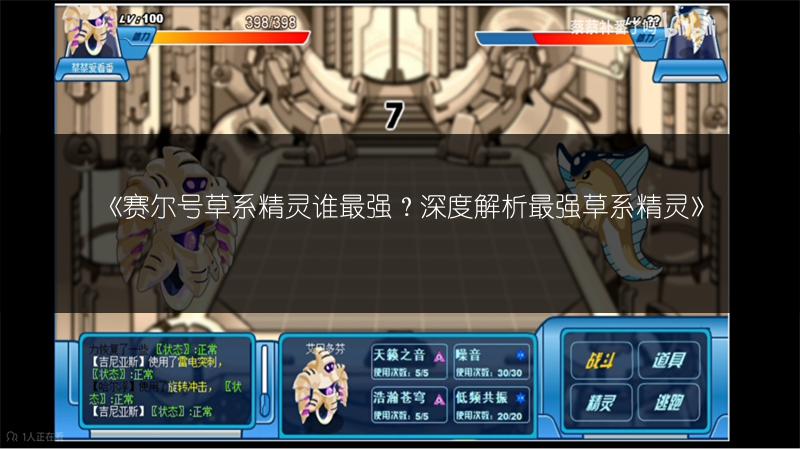 《赛尔号草系精灵谁最强？深度解析最强草系精灵》