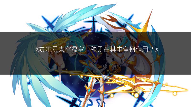 《赛尔号太空温室：种子在其中有何作用？》