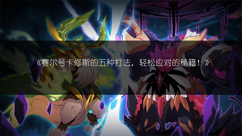 《赛尔号卡修斯的五种打法，轻松应对的秘籍！》