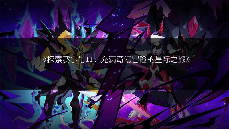 《探索赛尔号II：充满奇幻冒险的星际之旅》