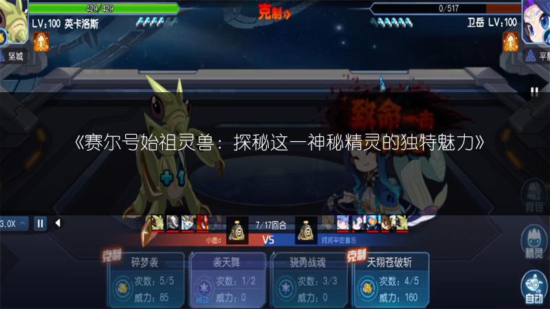 《赛尔号始祖灵兽：探秘这一神秘精灵的独特魅力》