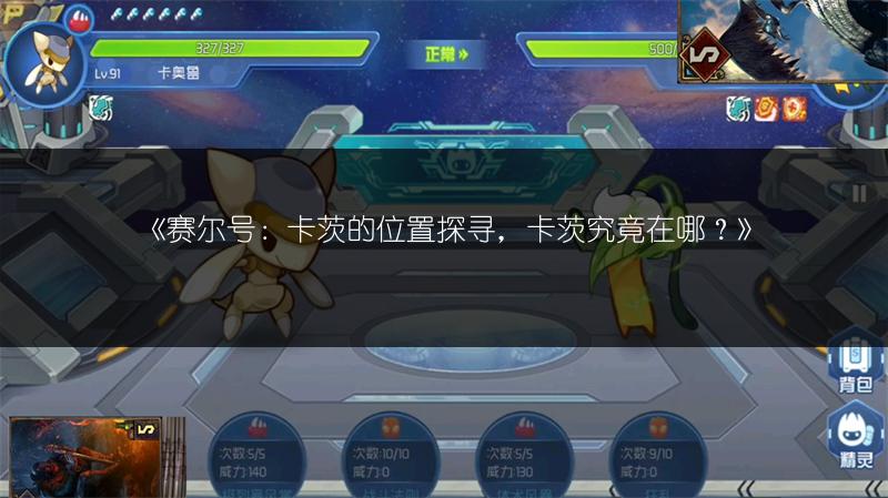 《赛尔号：卡茨的位置探寻，卡茨究竟在哪？》