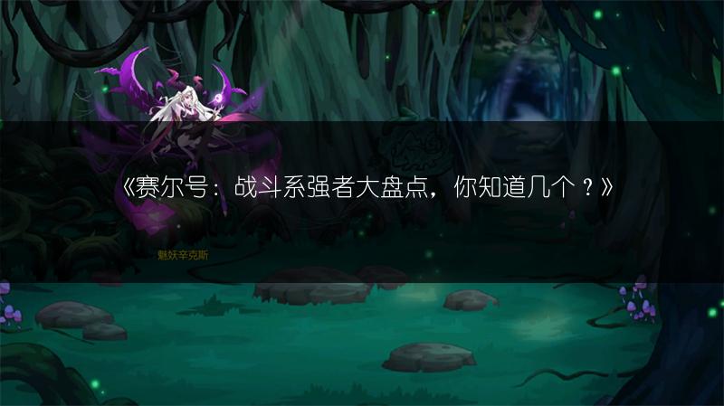 《赛尔号：战斗系强者大盘点，你知道几个？》
