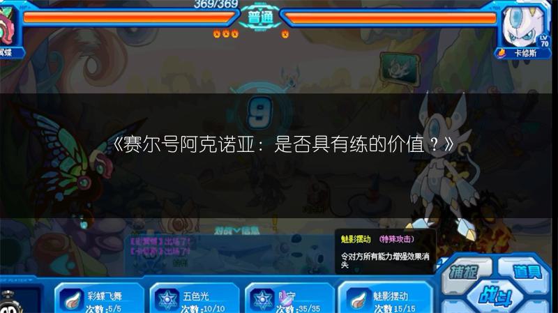 《赛尔号阿克诺亚：是否具有练的价值？》