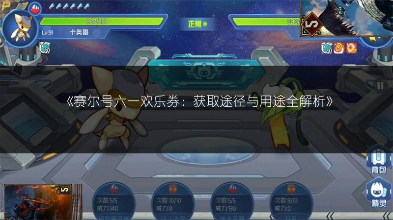 《赛尔号练级全攻略：高效提升等级的实用方法》