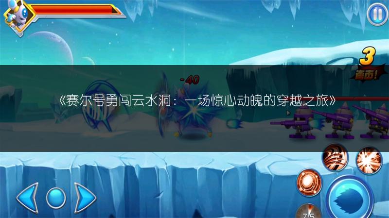 《赛尔号勇闯云水洞：一场惊心动魄的穿越之旅》