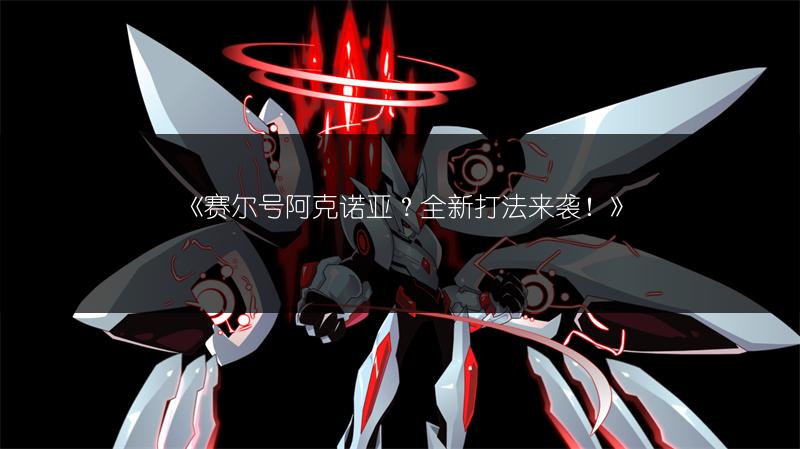 《赛尔号基地：见证无数光辉战绩的传奇之地》