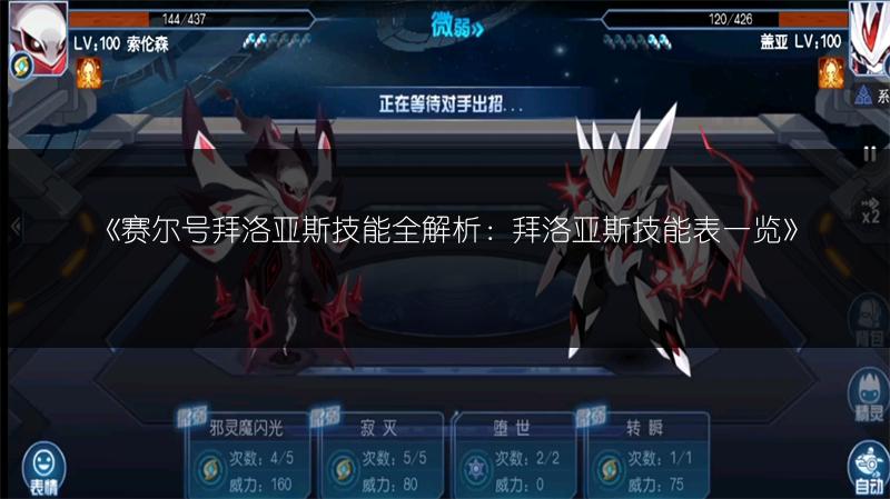 《赛尔号拜洛亚斯技能全解析：拜洛亚斯技能表一览》