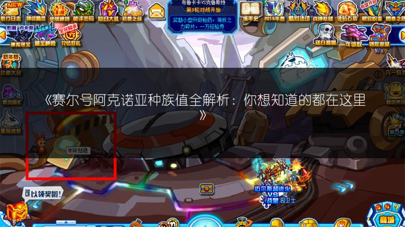 《赛尔号阿克诺亚种族值全解析：你想知道的都在这里》