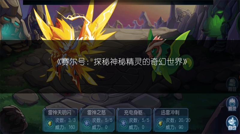 《赛尔号：探秘神秘精灵的奇幻世界》