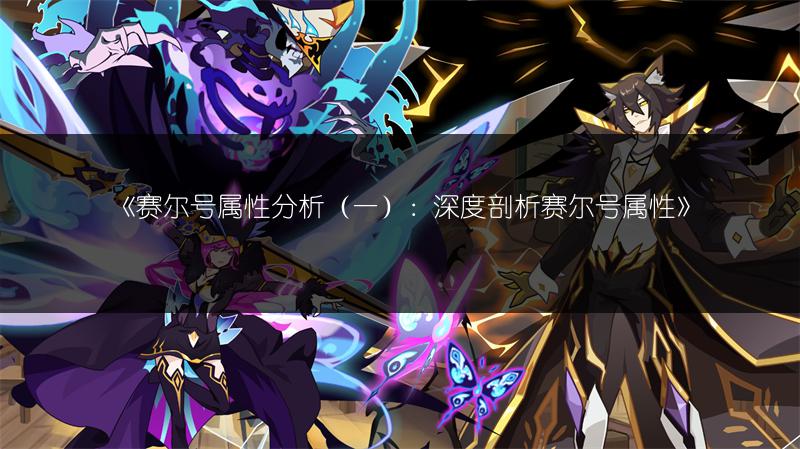 《赛尔号属性分析（一）：深度剖析赛尔号属性》