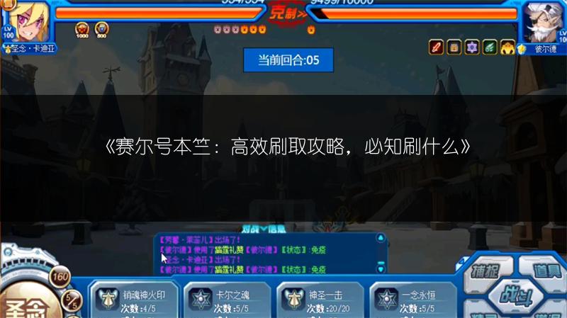 《赛尔号本竺：高效刷取攻略，必知刷什么》