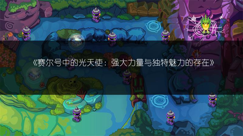 《赛尔号中的光天使：强大力量与独特魅力的存在》