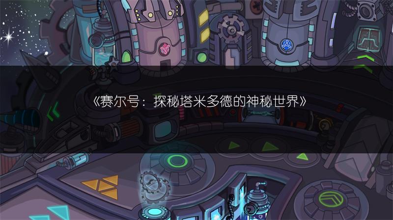 《赛尔号：探秘塔米多德的神秘世界》