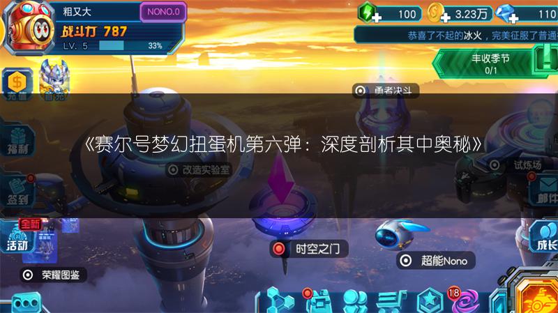 《赛尔号梦幻扭蛋机第六弹：深度剖析其中奥秘》