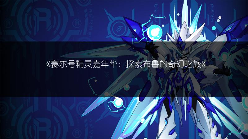 《赛尔号精灵嘉年华：探索布鲁的奇幻之旅》