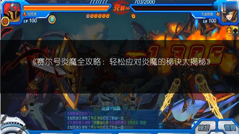 《赛尔号炎魔全攻略：轻松应对炎魔的秘诀大揭秘》