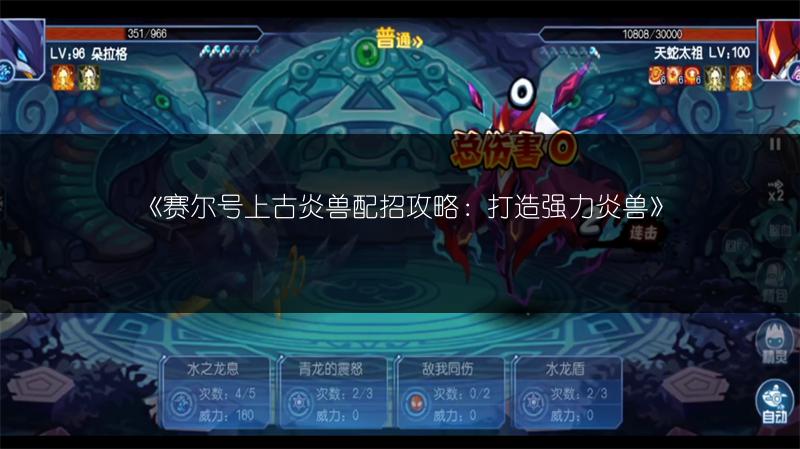 《赛尔号上古炎兽配招攻略：打造强力炎兽》