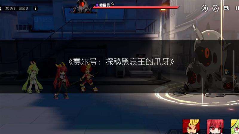 《赛尔号：探秘黑哀王的爪牙》