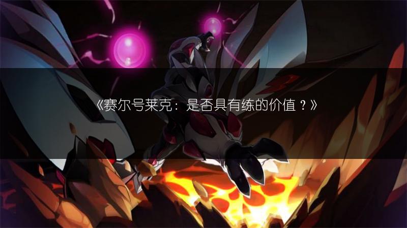 《赛尔号莱克：是否具有练的价值？》