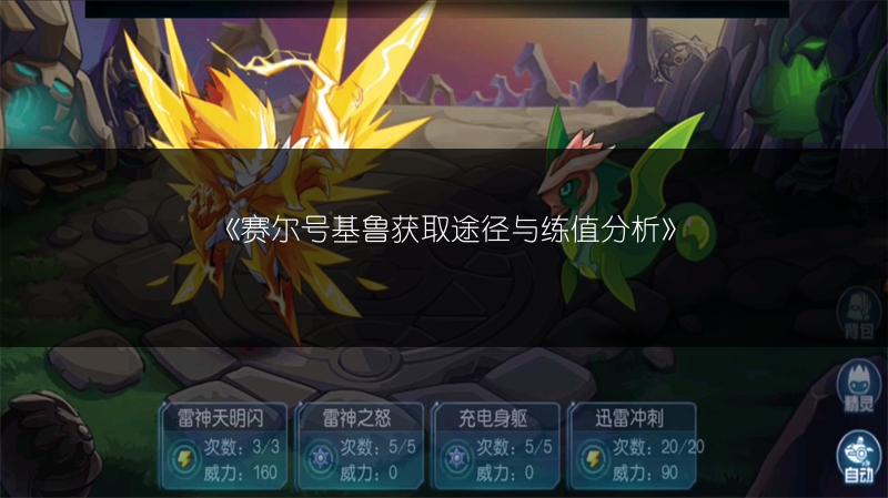 《赛尔号基鲁获取途径与练值分析》