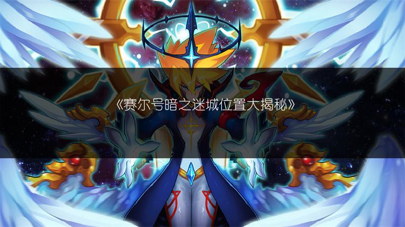 《赛尔号暗之迷城位置大揭秘》