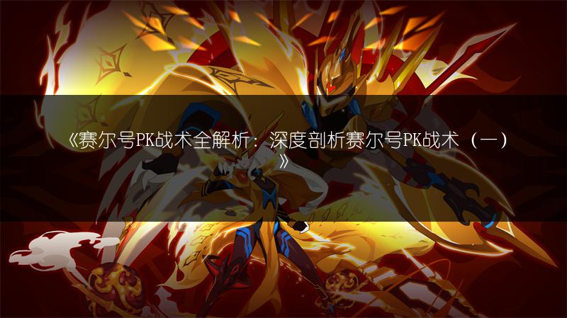 《赛尔号PK战术全解析：深度剖析赛尔号PK战术（一）》