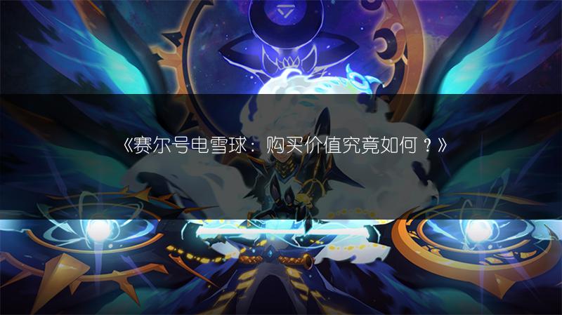 《赛尔号电雪球：购买价值究竟如何？》
