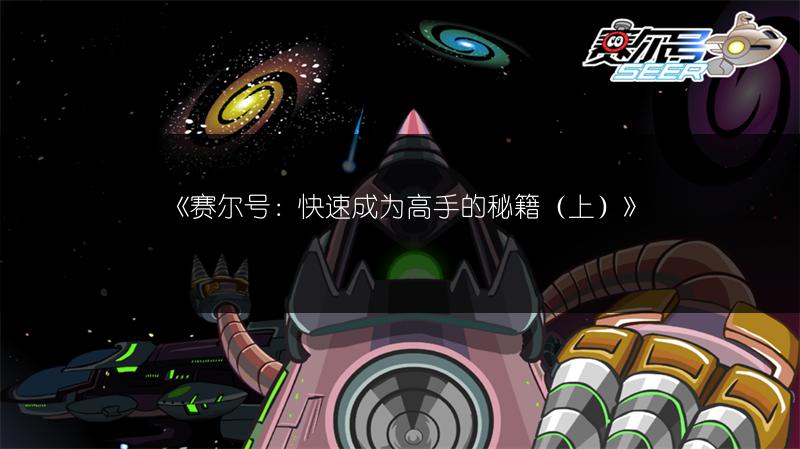 《赛尔号：快速成为高手的秘籍（上）》