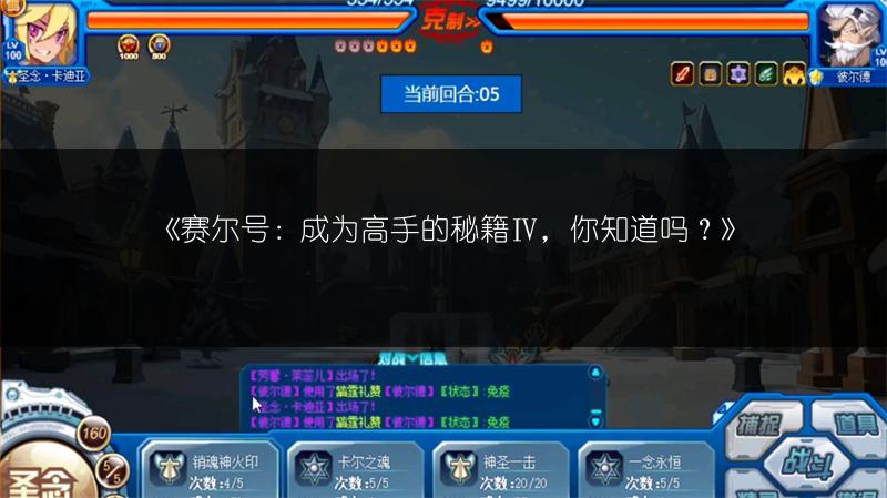 《赛尔号：成为高手的秘籍Ⅳ，你知道吗？》