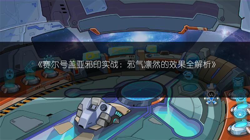 《赛尔号盖亚邪印实战：邪气凛然的效果全解析》