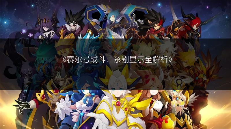 《赛尔号战斗：系别显示全解析》