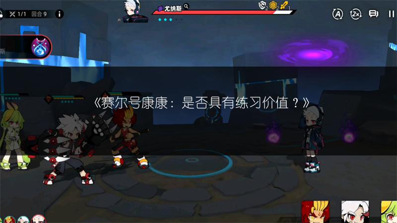 《赛尔号康康：是否具有练习价值？》