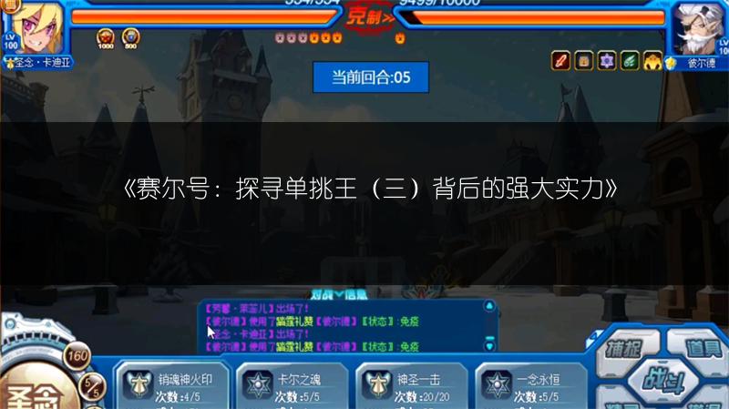 《赛尔号：探寻单挑王（三）背后的强大实力》